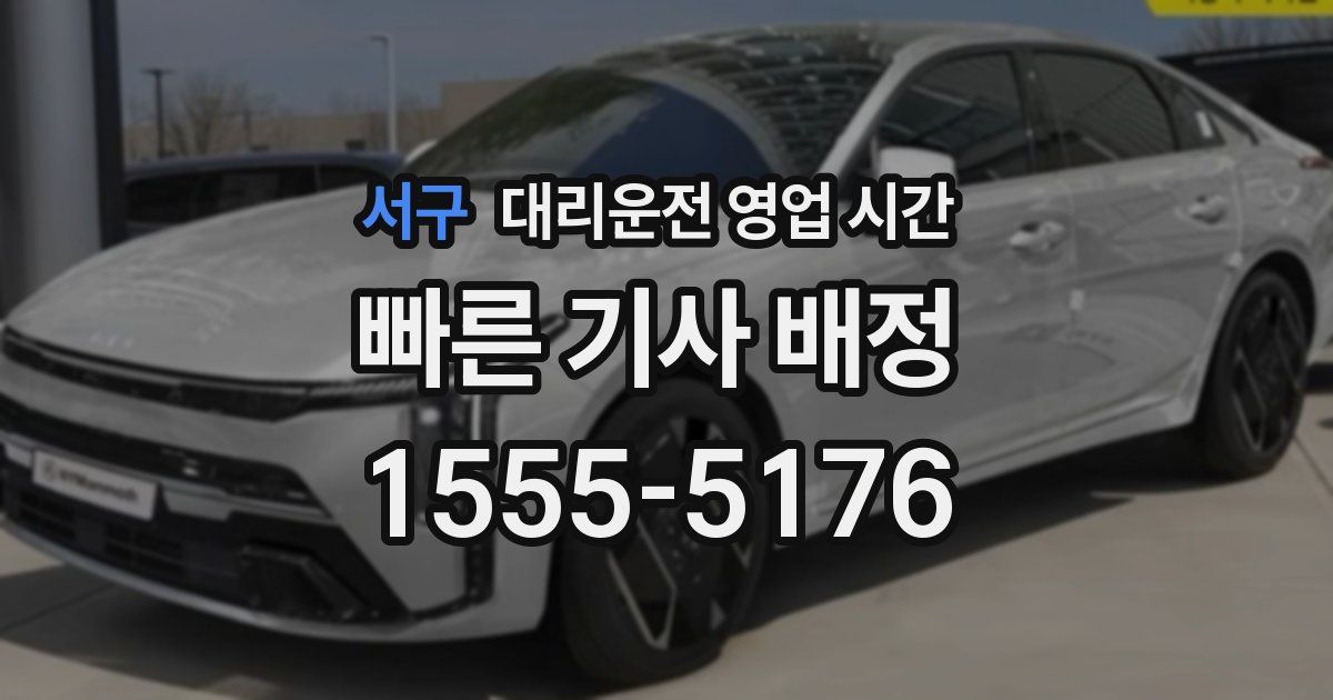 서구 대리운전 영업 시간