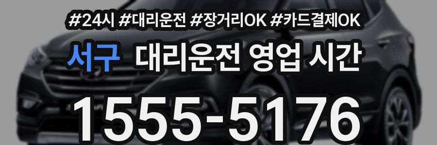 서구 대리운전 영업 시간