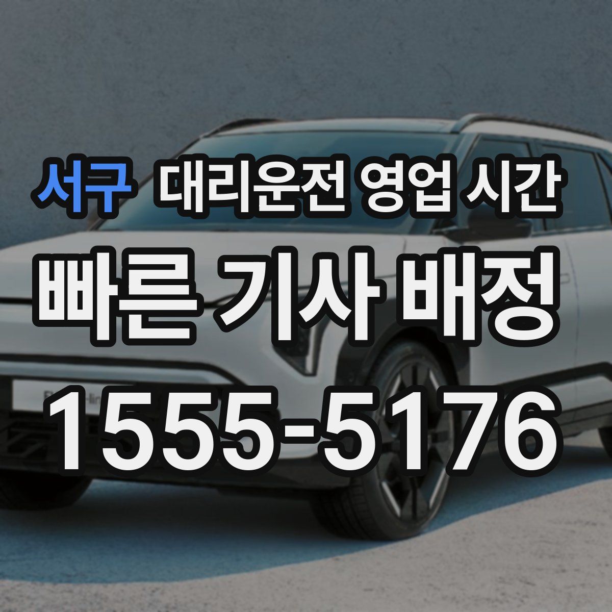 서구 대리운전 영업 시간