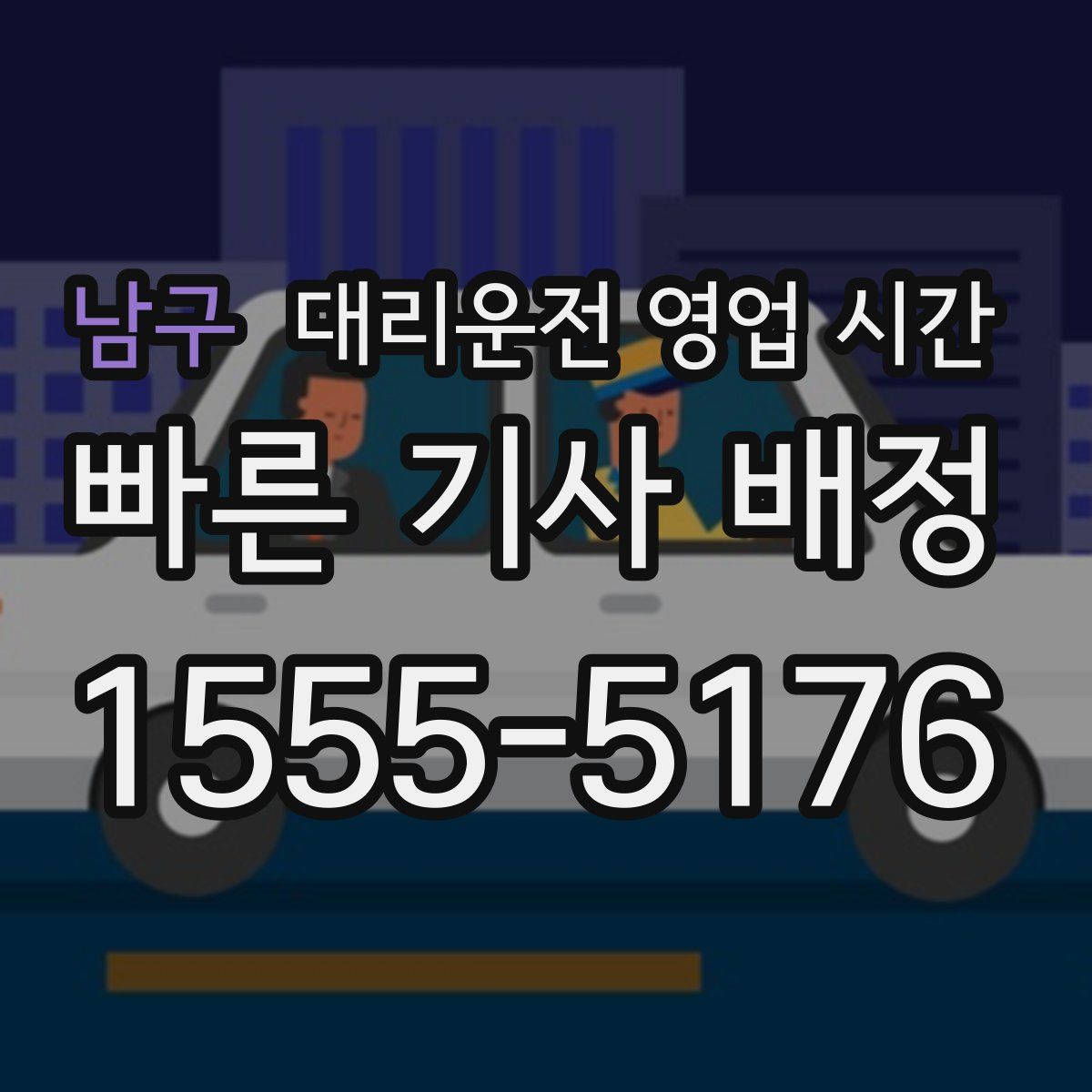 남구 대리운전 영업 시간