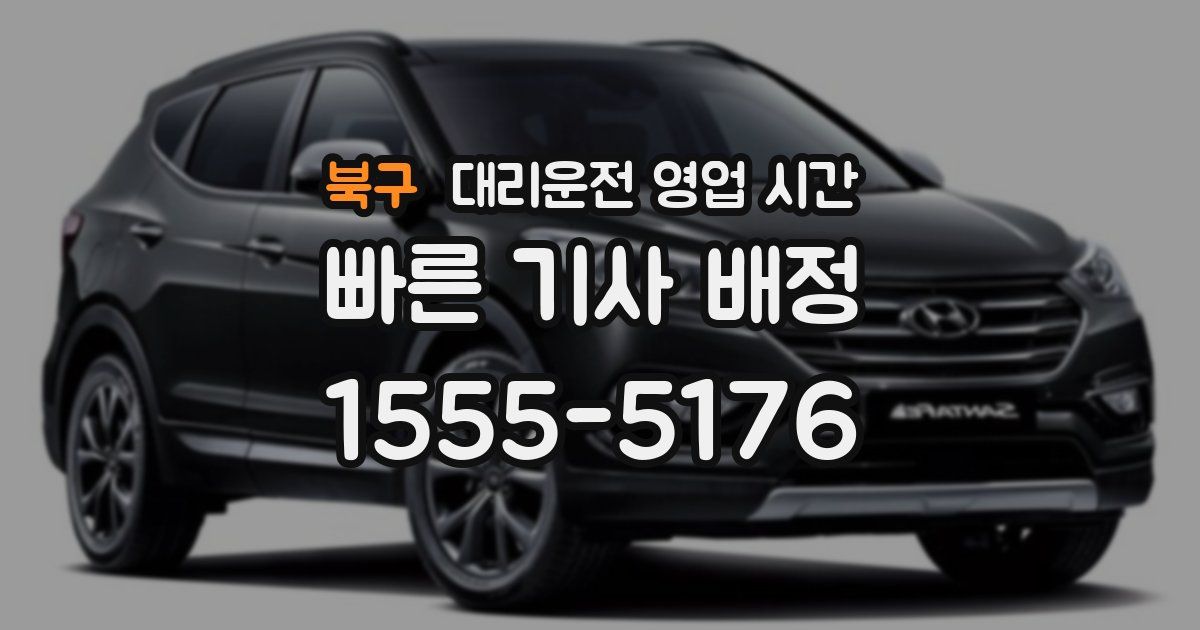 북구 대리운전 영업 시간