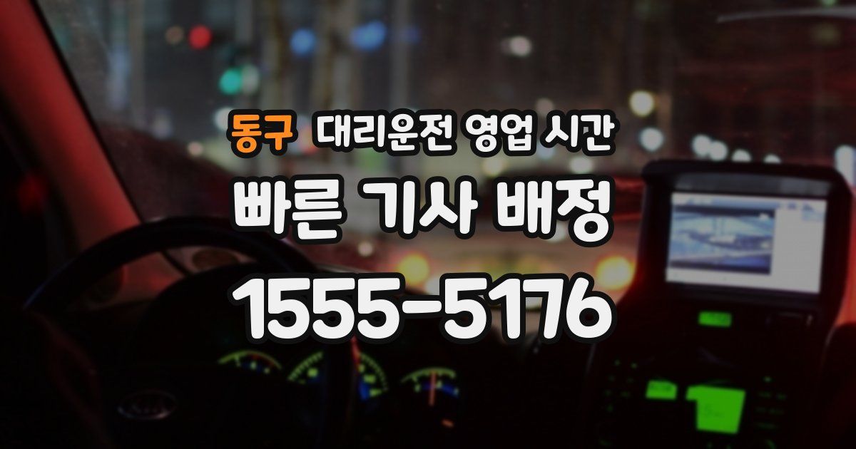 동구 대리운전 영업 시간