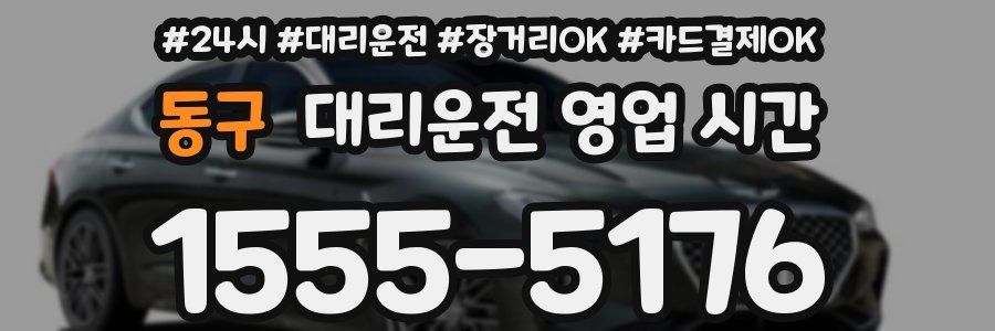동구 대리운전 영업 시간