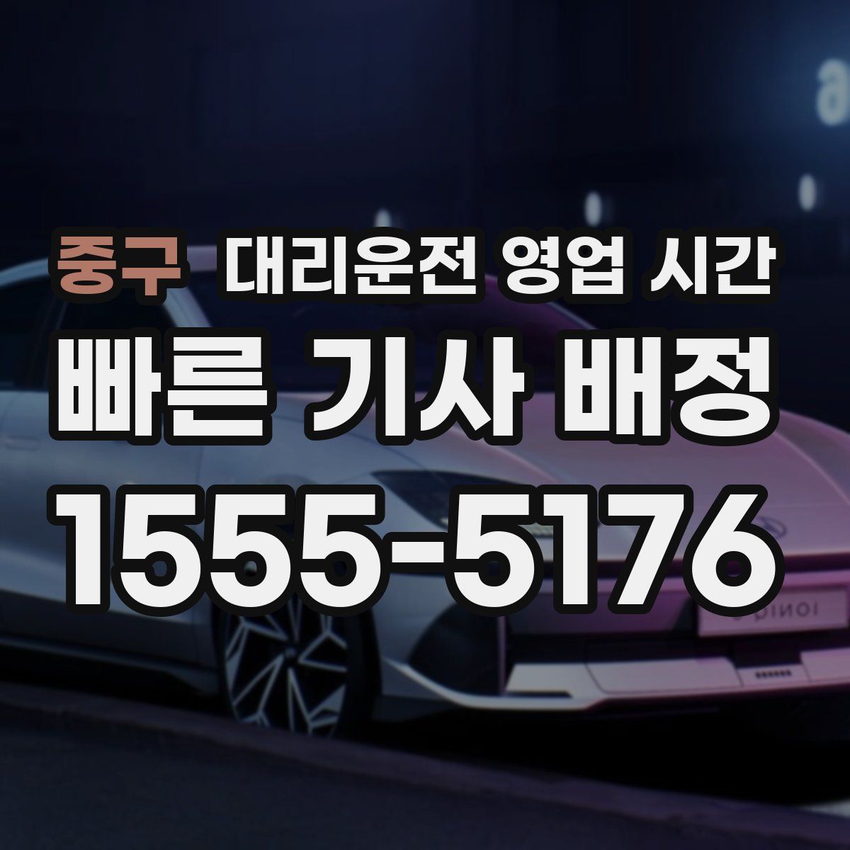 중구 대리운전 영업 시간