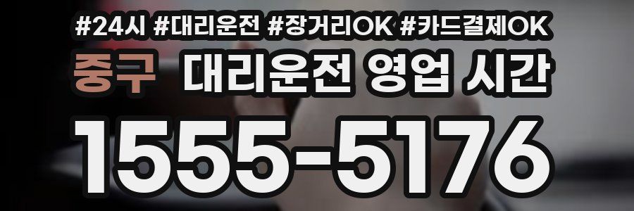중구 대리운전 영업 시간