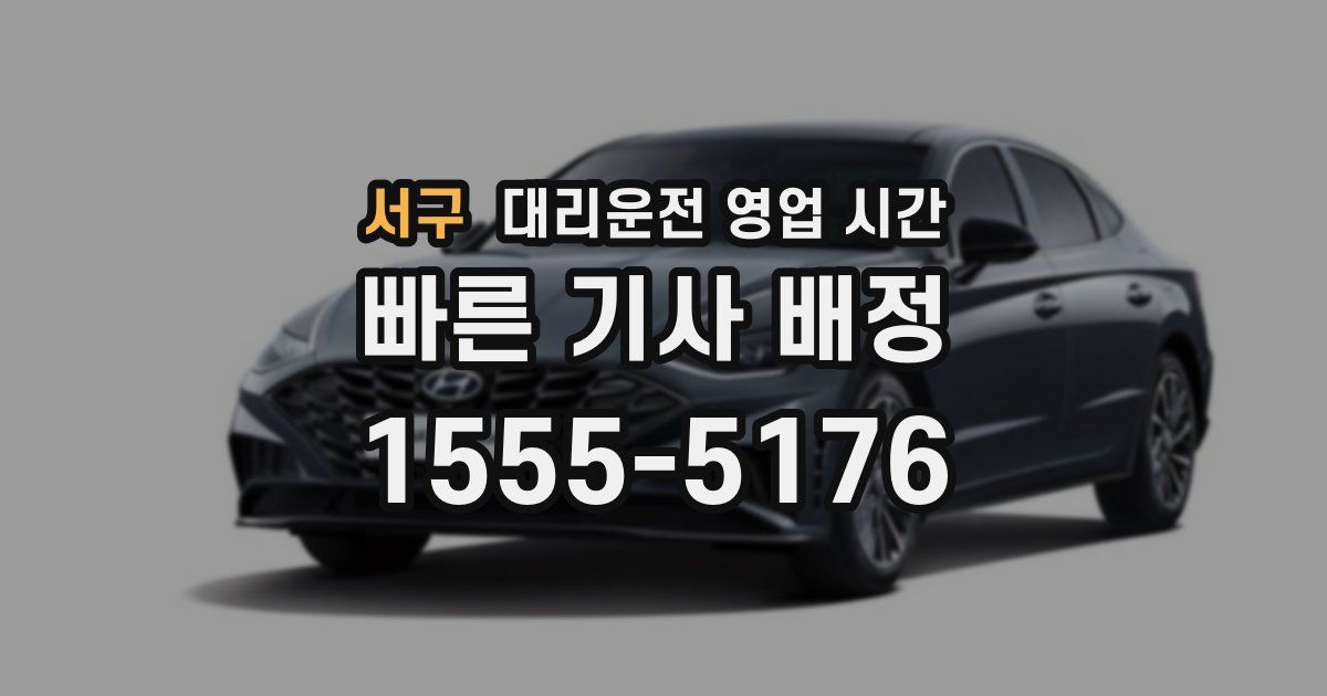 서구 대리운전 영업 시간