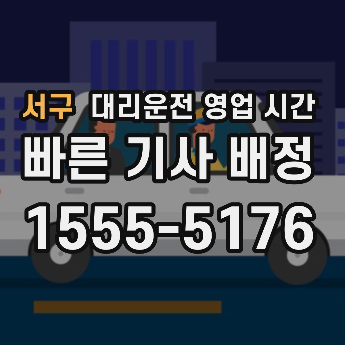 서구 대리운전 영업 시간