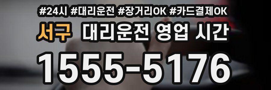 서구 대리운전 영업 시간
