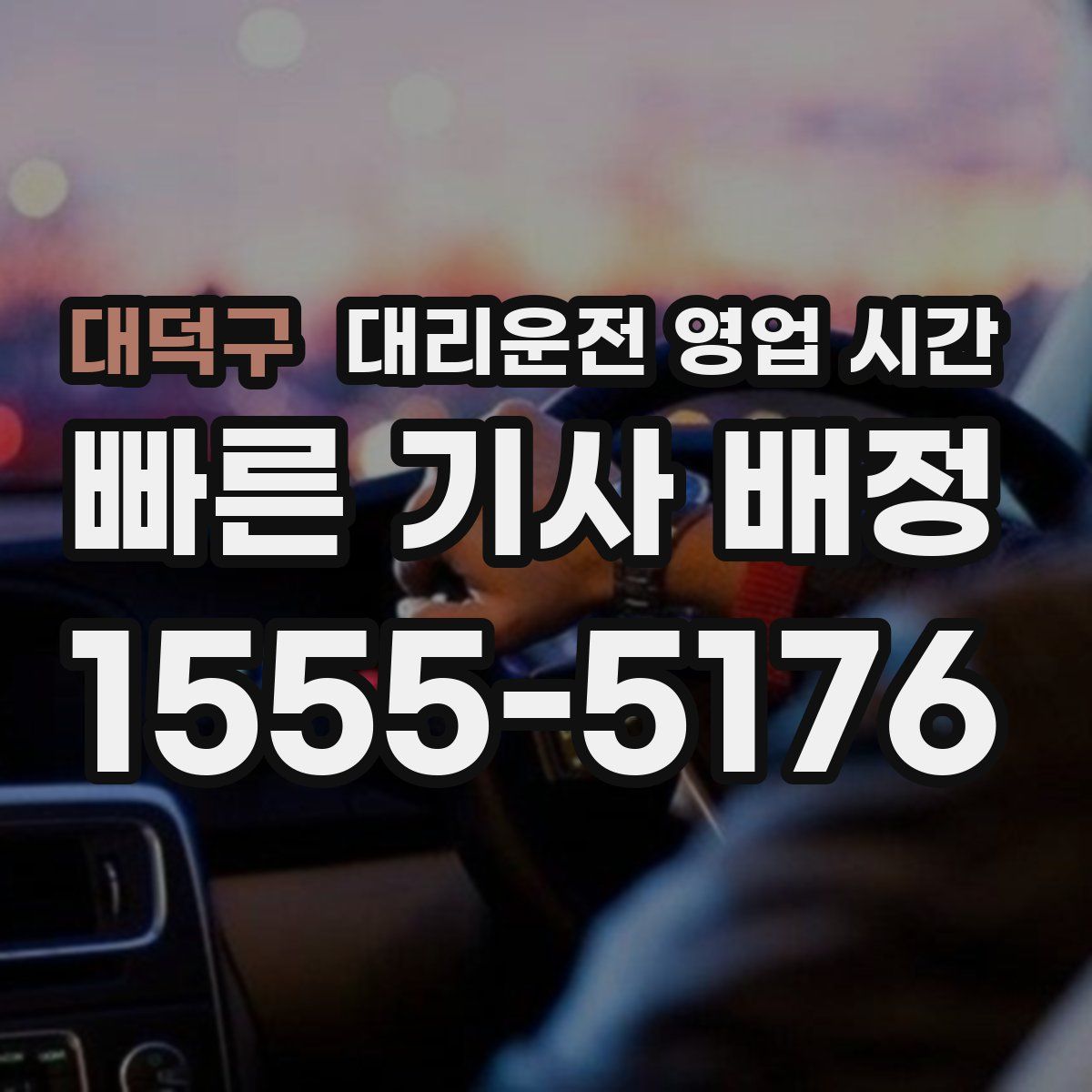 대덕구 대리운전 영업 시간