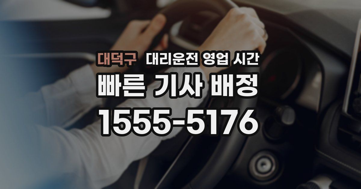 대덕구 대리운전 영업 시간