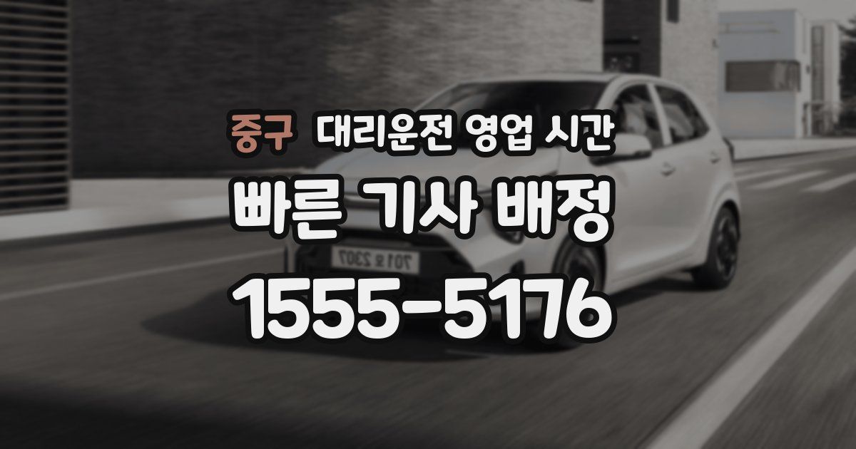 중구 대리운전 영업 시간