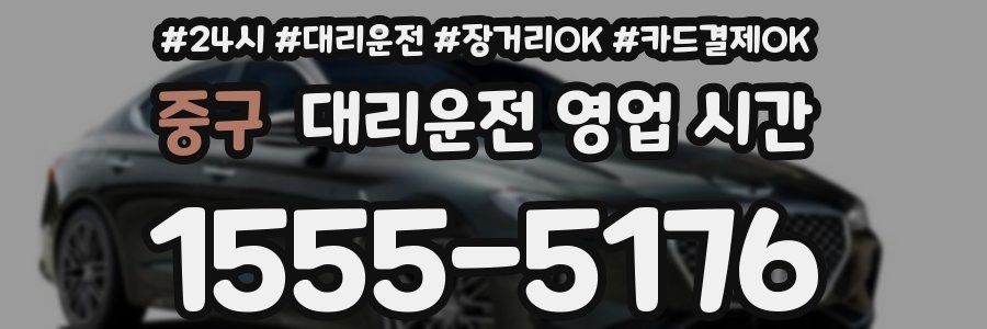 중구 대리운전 영업 시간