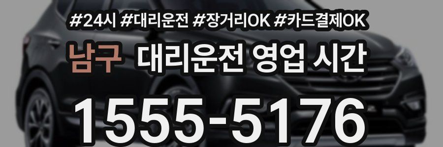 남구 대리운전 영업 시간