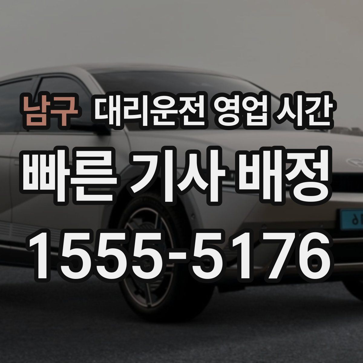 남구 대리운전 영업 시간
