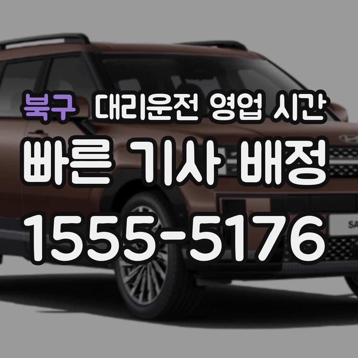 북구 대리운전 영업 시간