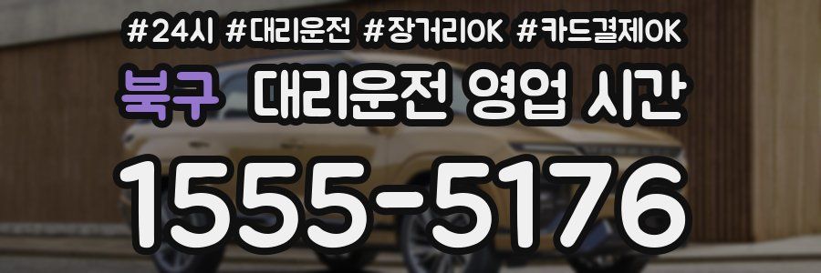 북구 대리운전 영업 시간