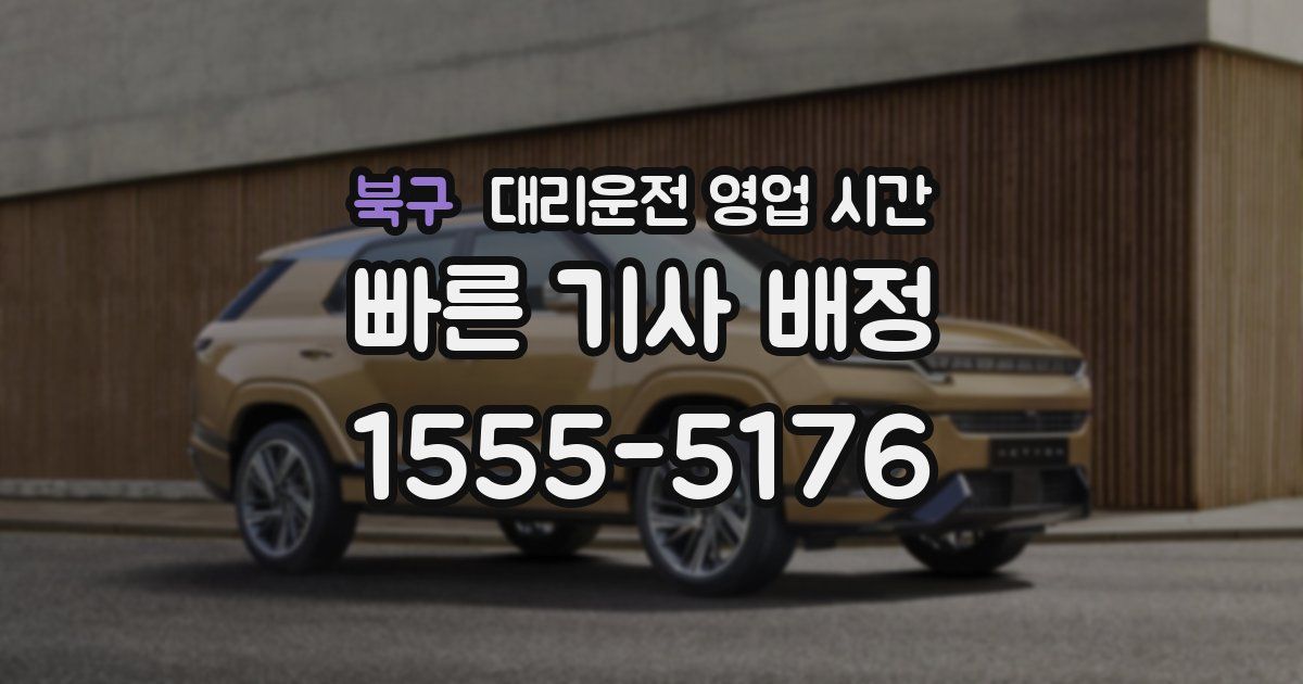 북구 대리운전 영업 시간