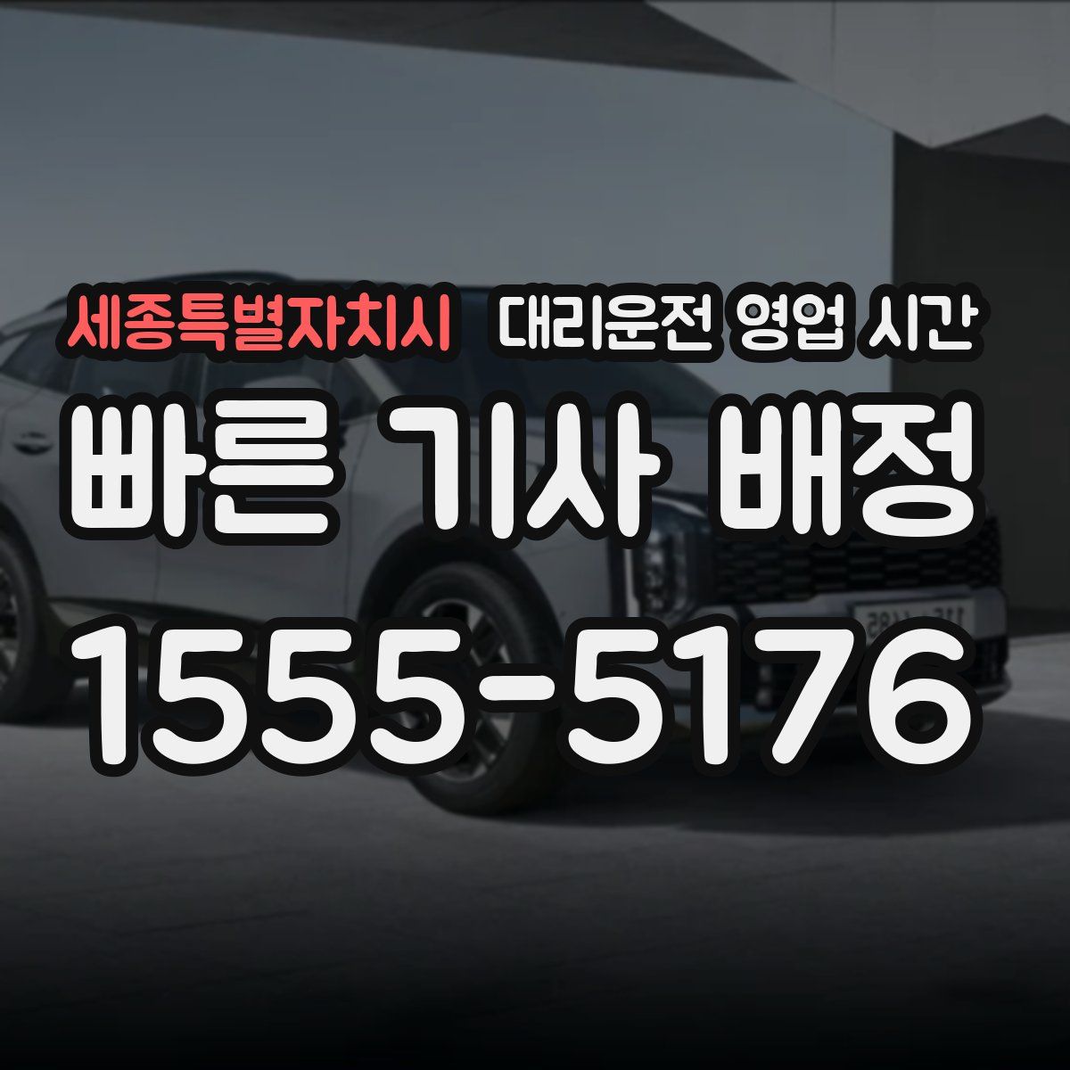 세종특별자치시 대리운전 영업 시간
