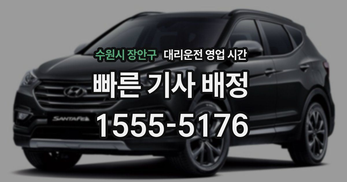 수원시 장안구 대리운전 영업 시간