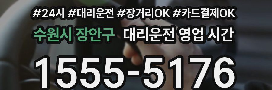 수원시 장안구 대리운전 영업 시간