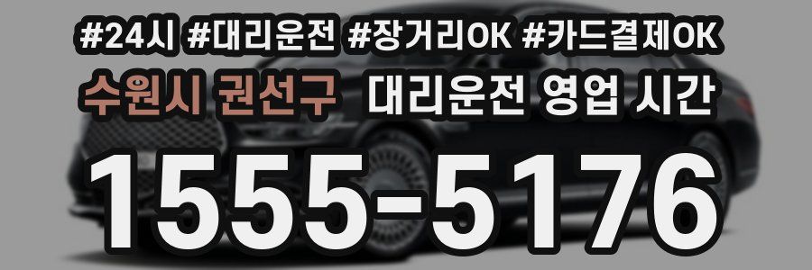 수원시 권선구 대리운전 영업 시간