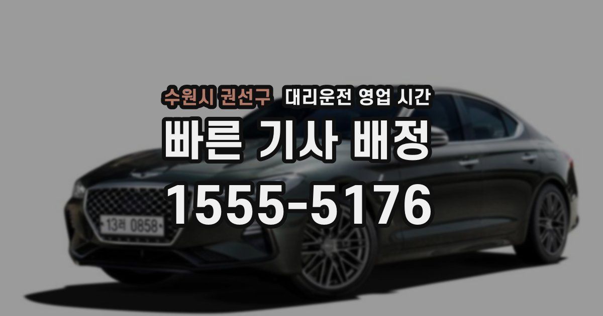 수원시 권선구 대리운전 영업 시간