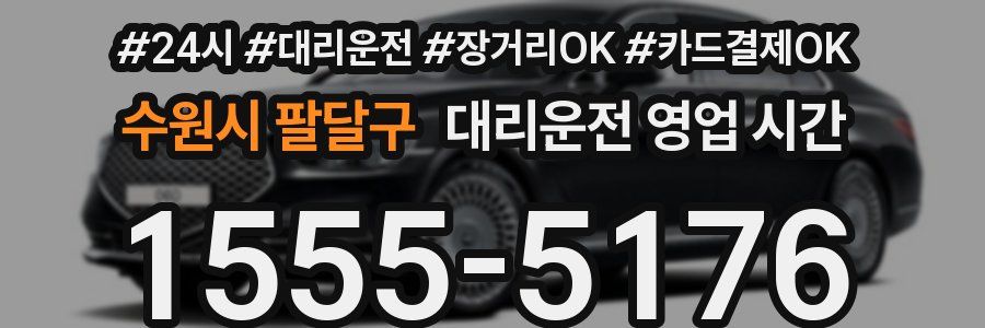 수원시 팔달구 대리운전 영업 시간