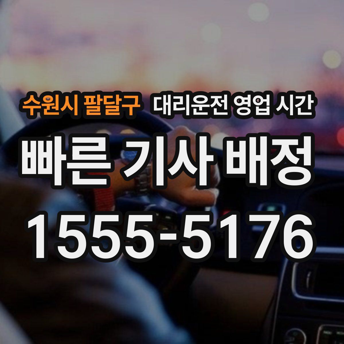 수원시 팔달구 대리운전 영업 시간