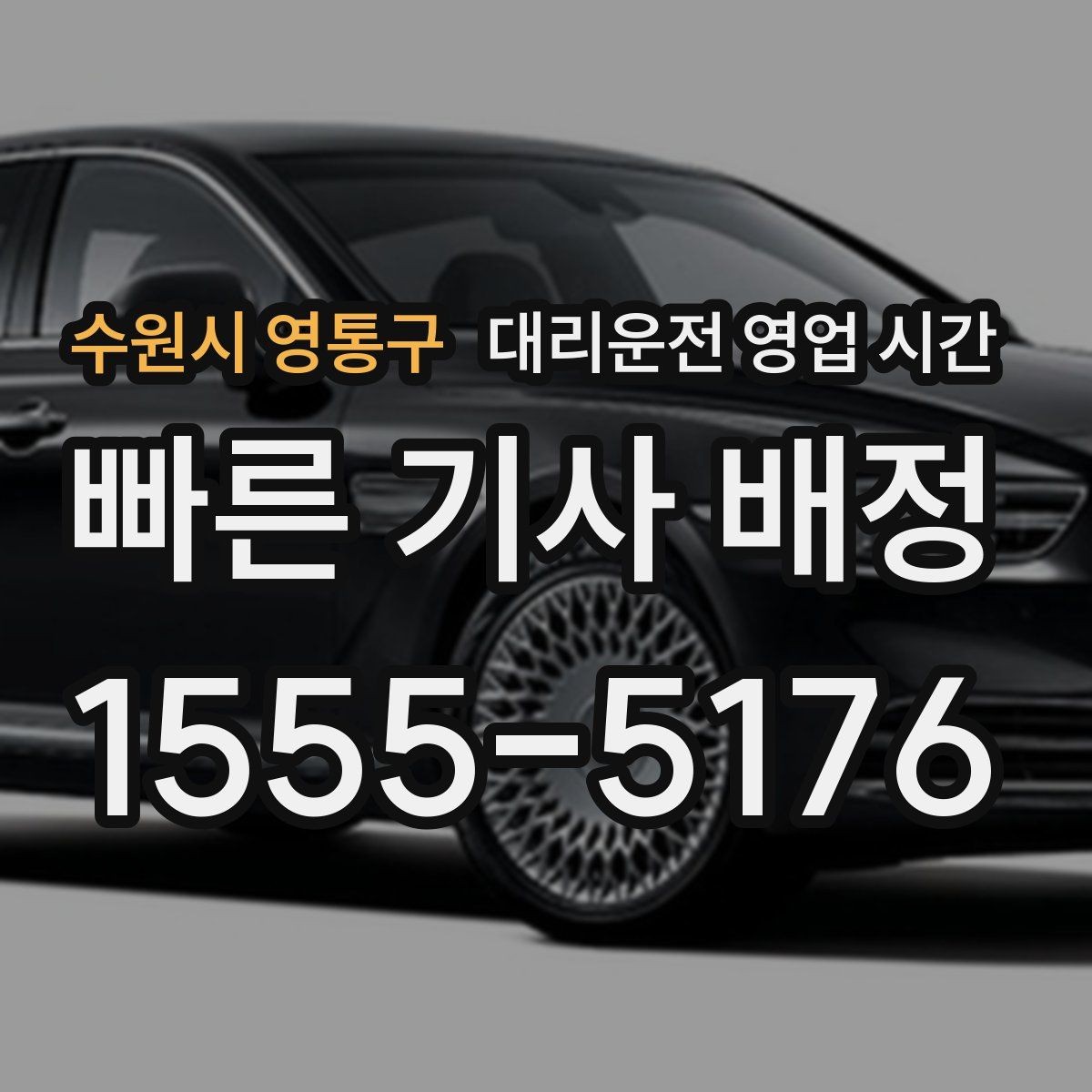 수원시 영통구 대리운전 영업 시간 주말 심야에는 기사 배정이 더 느릴까