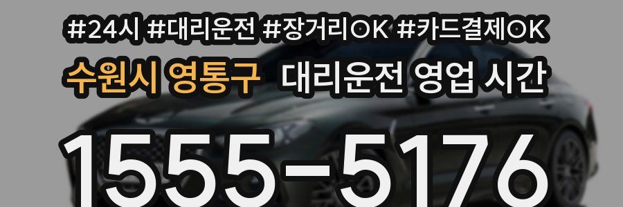 수원시 영통구 대리운전 영업 시간