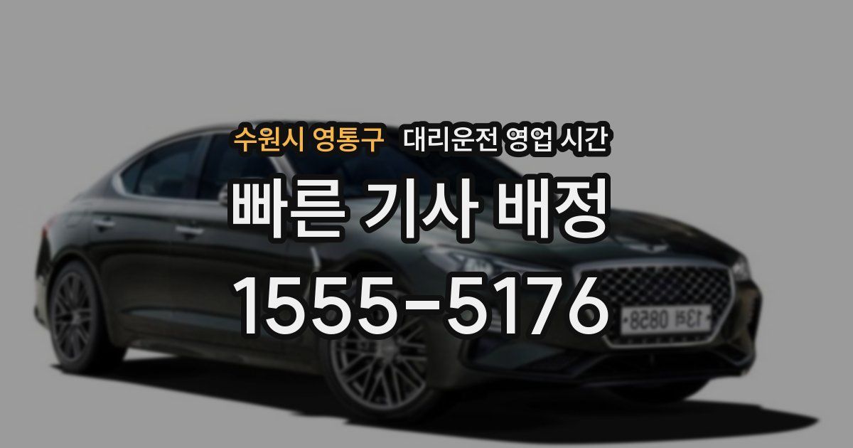 수원시 영통구 대리운전 영업 시간