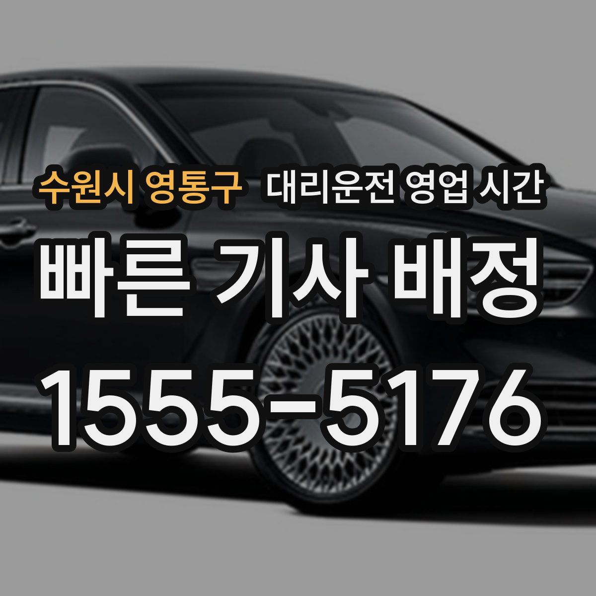 수원시 영통구 대리운전 영업 시간