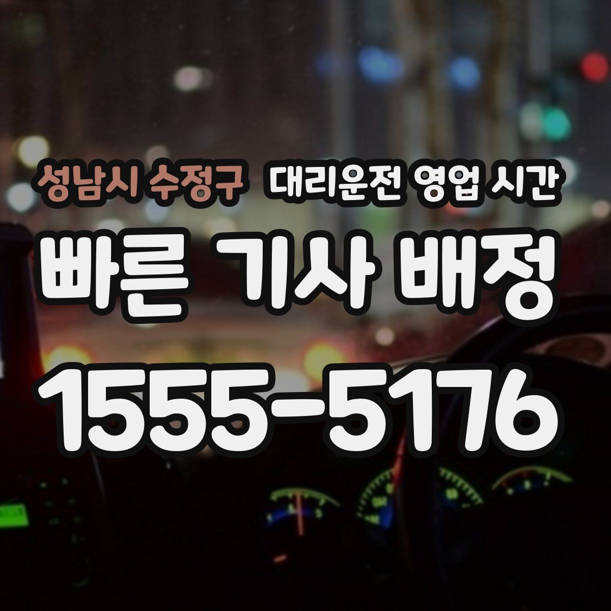 성남시 수정구 대리운전 영업 시간
