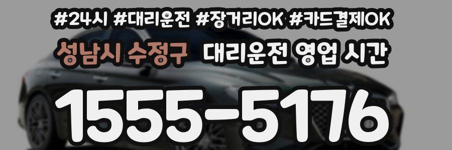성남시 수정구 대리운전 영업 시간