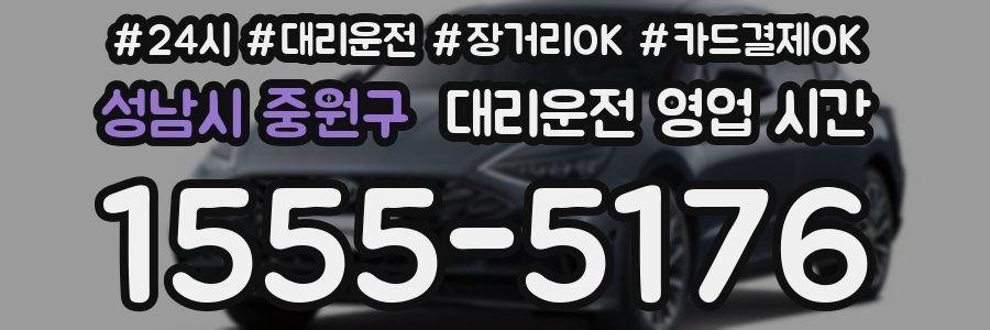 성남시 중원구 대리운전 영업 시간