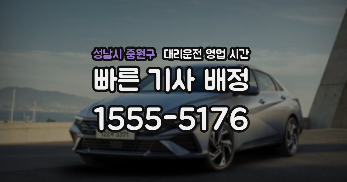 성남시 중원구 대리운전 영업 시간