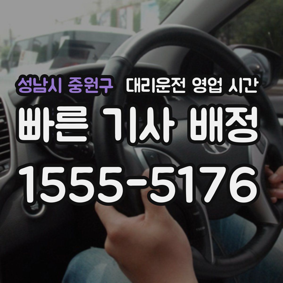 성남시 중원구 대리운전 영업 시간