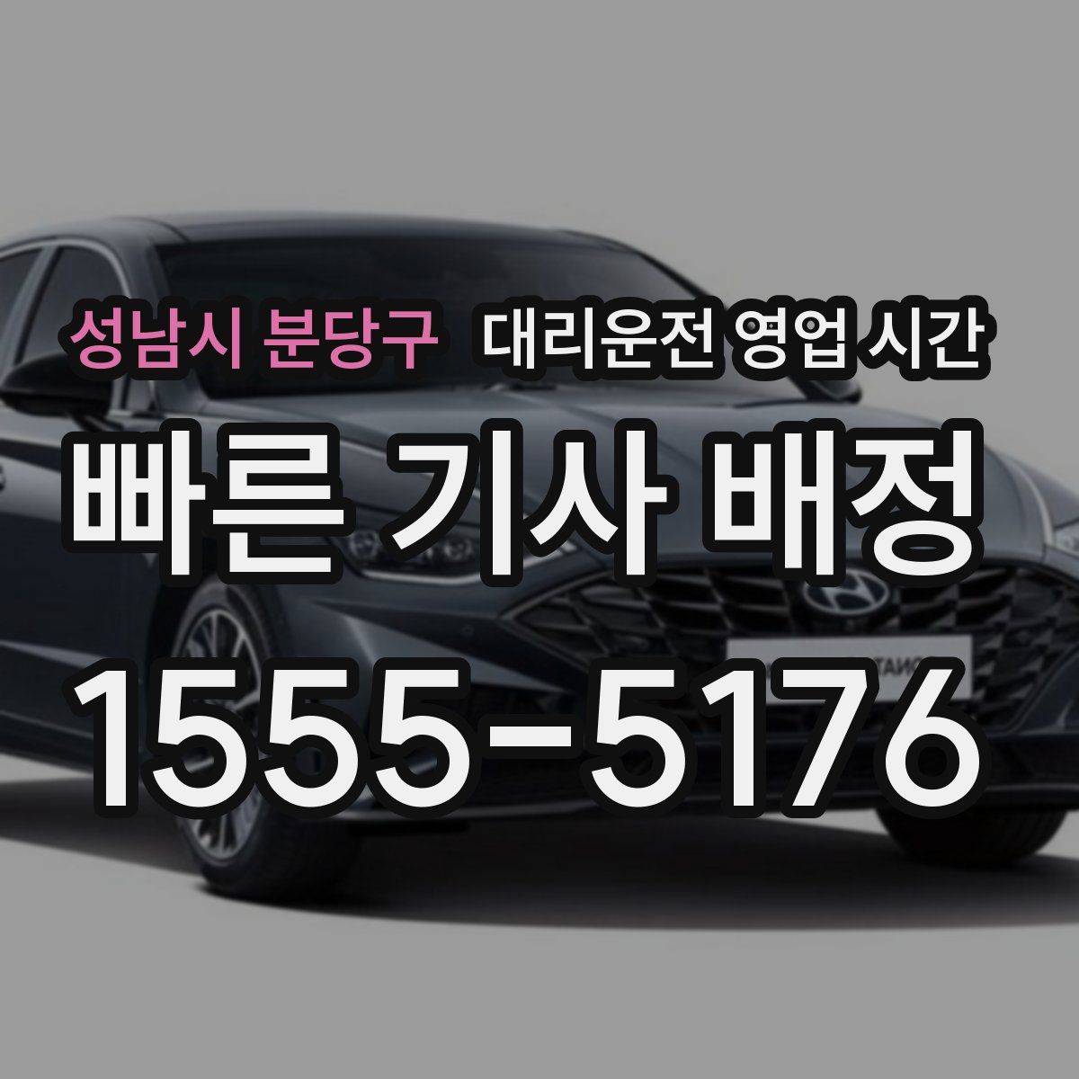 성남시 분당구 대리운전 영업 시간