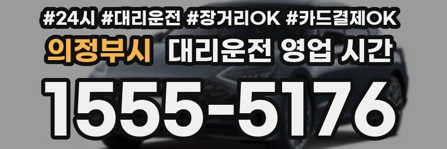 의정부시 대리운전 영업 시간