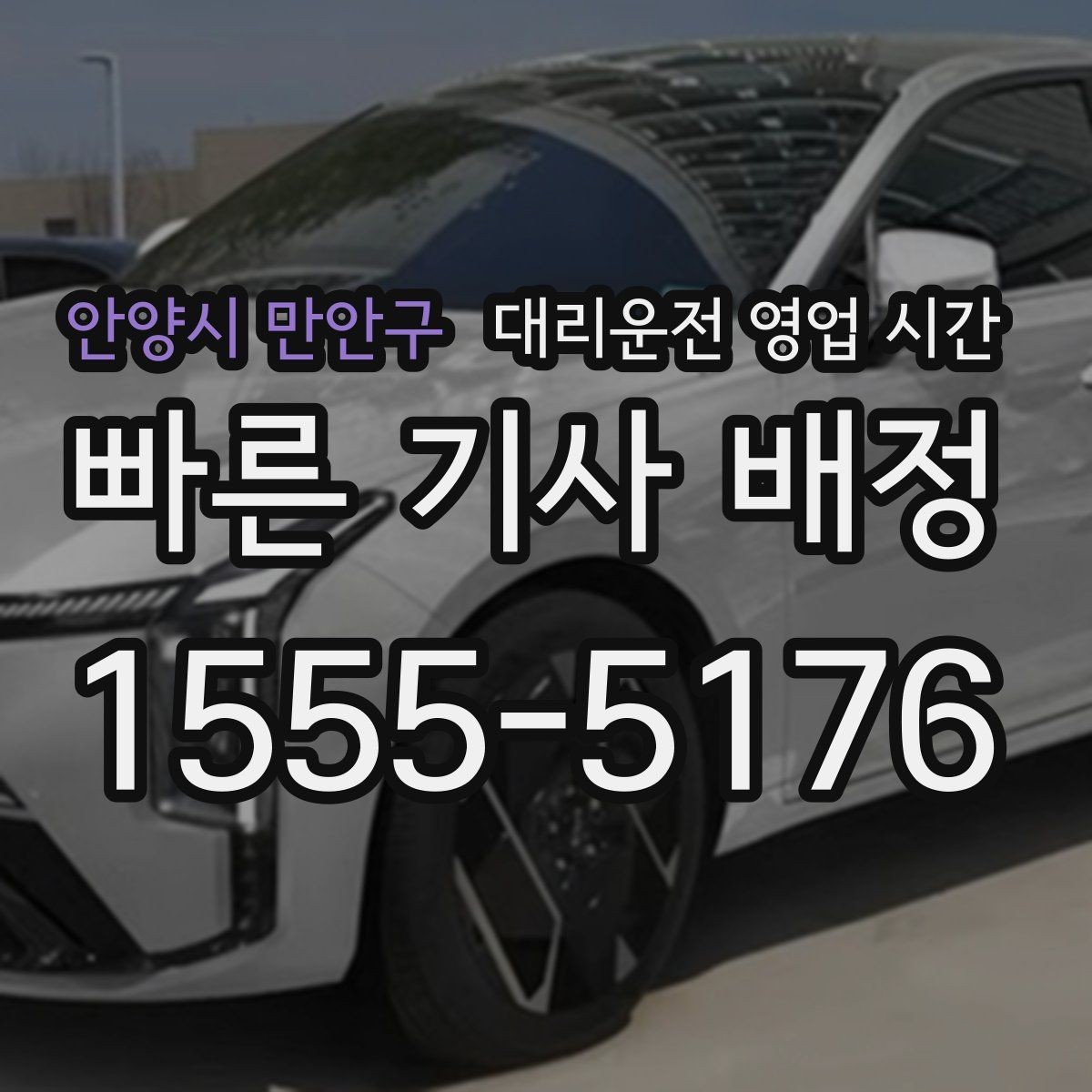 안양시 만안구 대리운전 영업 시간 새벽 2시 이후 이용 가능 여부