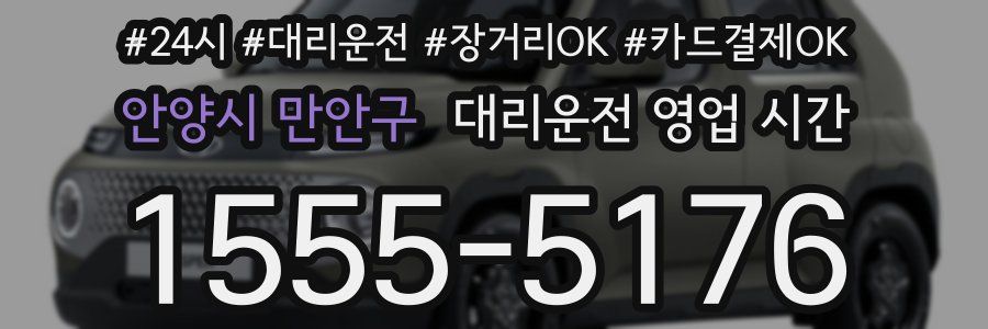 안양시 만안구 대리운전 영업 시간