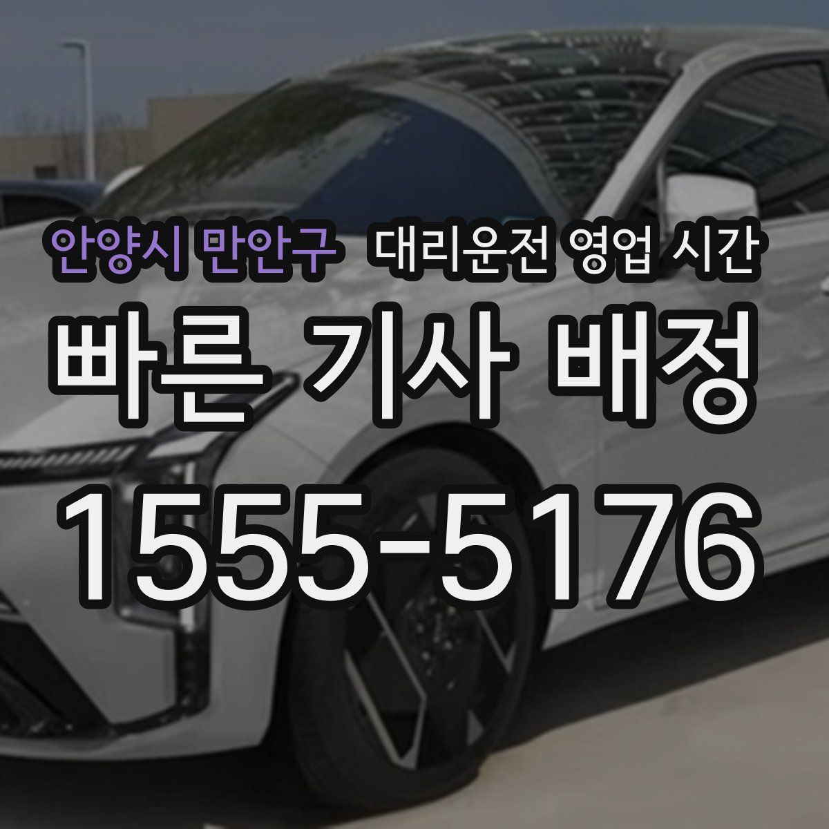 안양시 만안구 대리운전 영업 시간