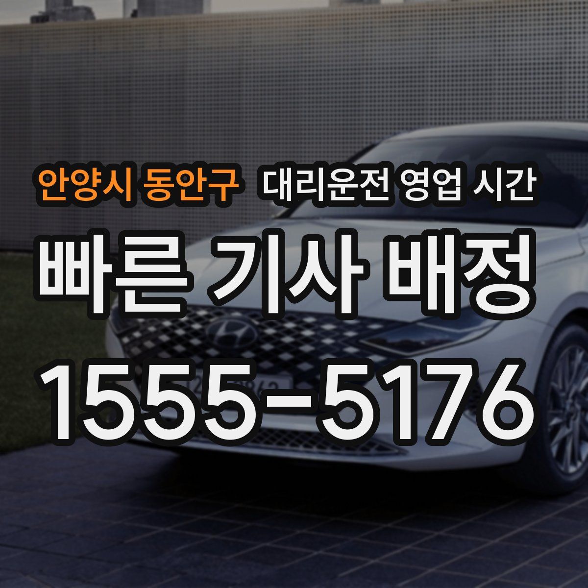 안양시 동안구 대리운전 영업 시간