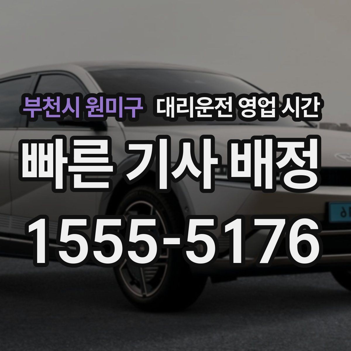 부천시 원미구 대리운전 영업 시간 배차 대기가 길어지는 밤 구간
