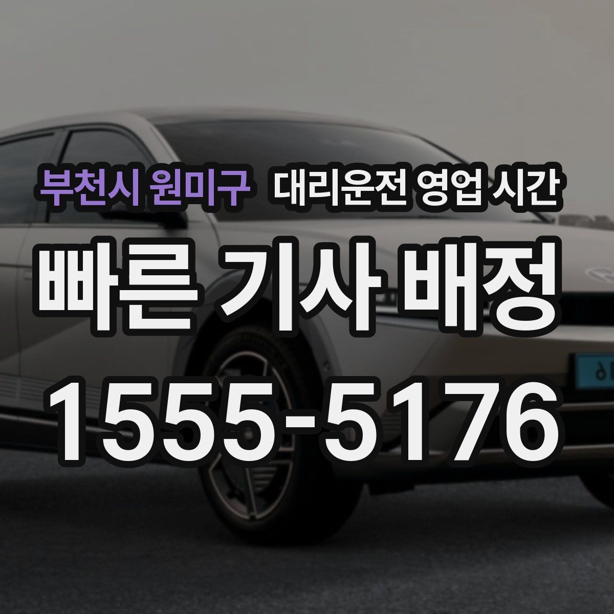 부천시 원미구 대리운전 영업 시간