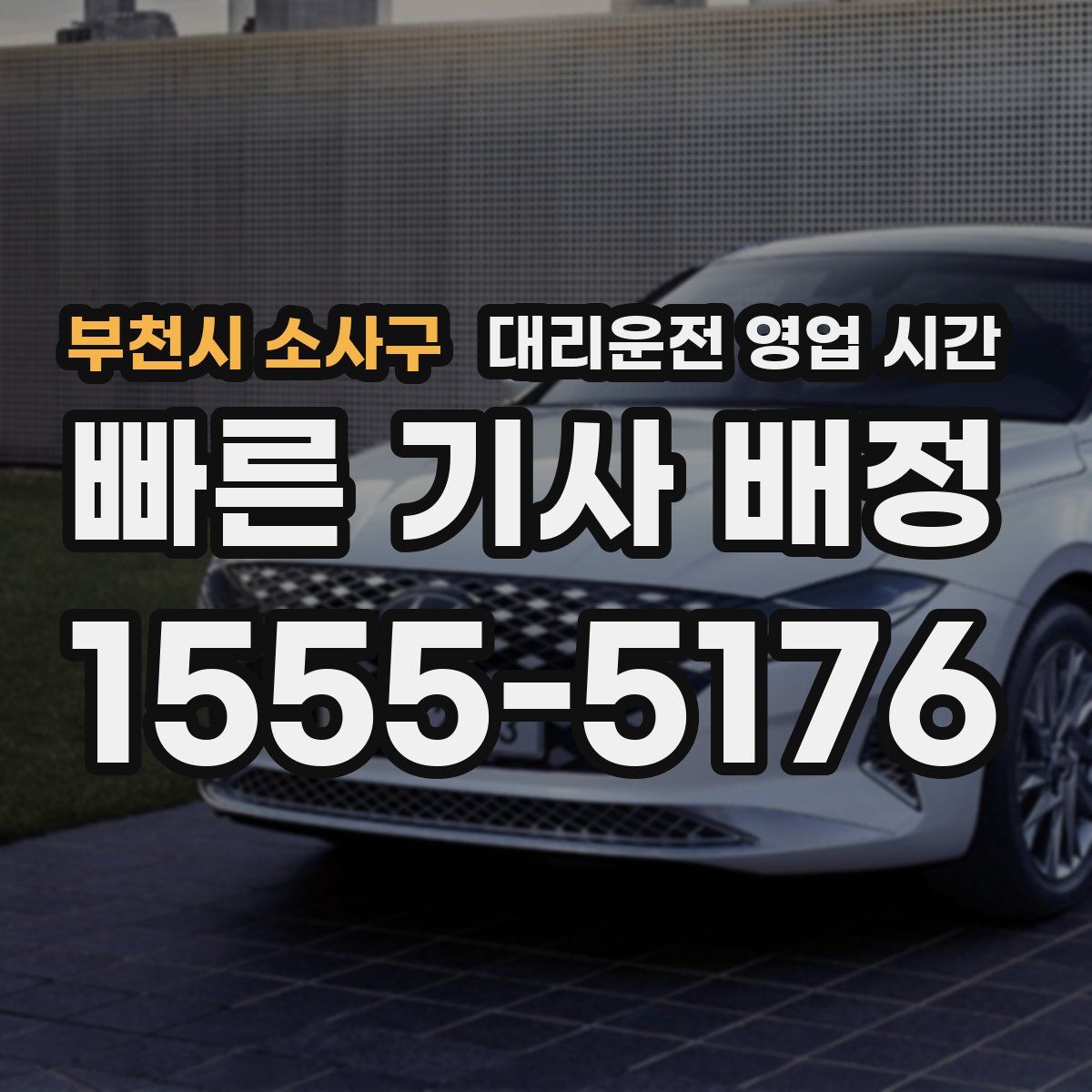 부천시 소사구 대리운전 영업 시간