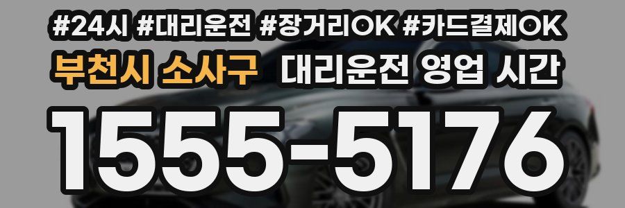 부천시 소사구 대리운전 영업 시간
