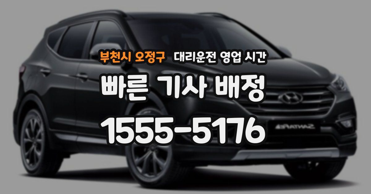 부천시 오정구 대리운전 영업 시간