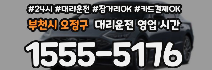 부천시 오정구 대리운전 영업 시간