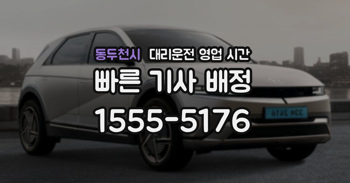 동두천시 대리운전 영업 시간